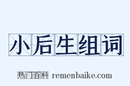 小后生组词是什么意思的图片